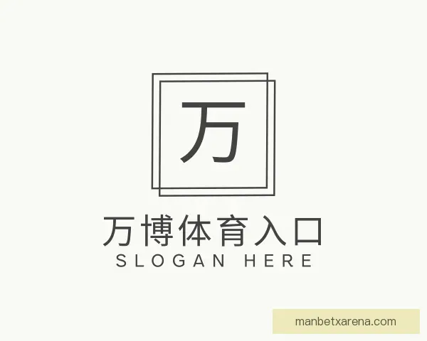 介绍万博体育入口